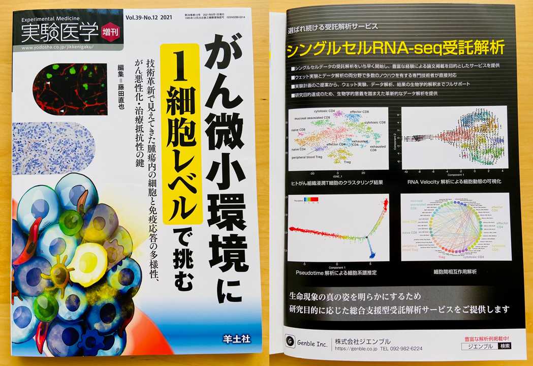 実験医学増刊号「がん微小環境に1細胞レベルで挑む」に広告掲載 | 株式 